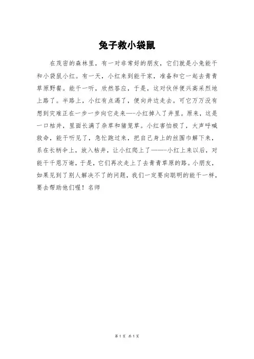 兔子救小袋鼠_五年级作文
