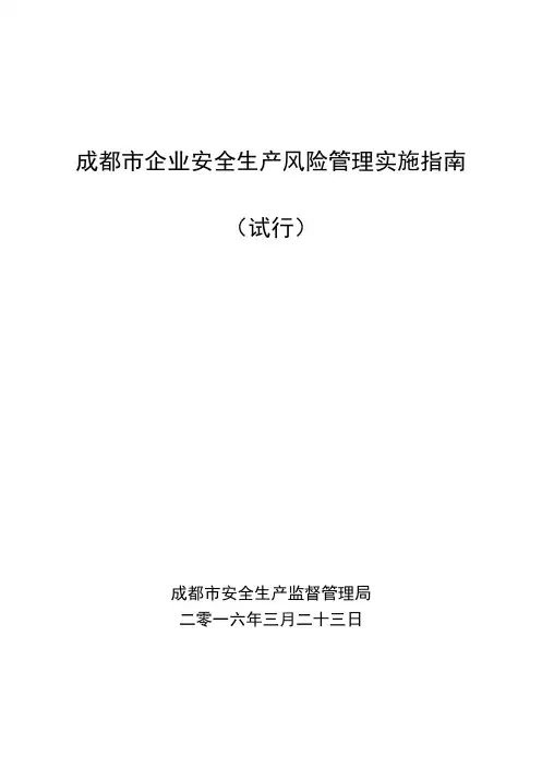 成都市企业安全生产风险实施指南(试行)
