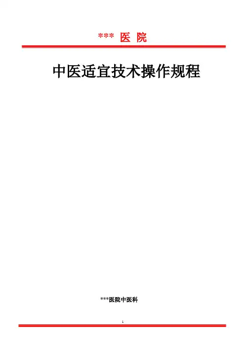 中医适宜技术操作规范精校标准版