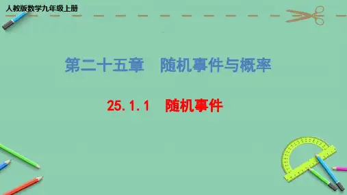 人教版数学九年级上册 随机事件 课件