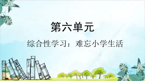 [人教版部编本]六年级下册综合性学习难忘小学生活PPT课件