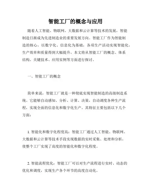 智能工厂的概念与应用