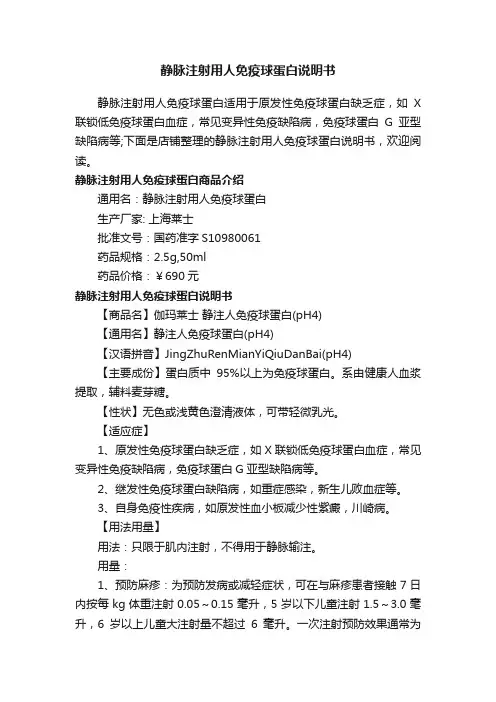 静脉注射用人免疫球蛋白说明书