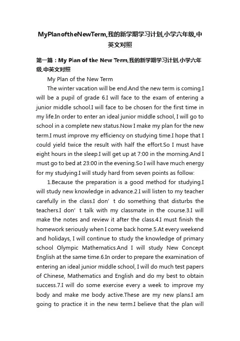 MyPlanoftheNewTerm,我的新学期学习计划,小学六年级,中英文对照
