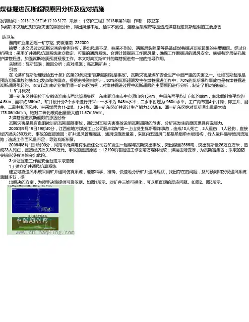 煤巷掘进瓦斯超限原因分析及应对措施