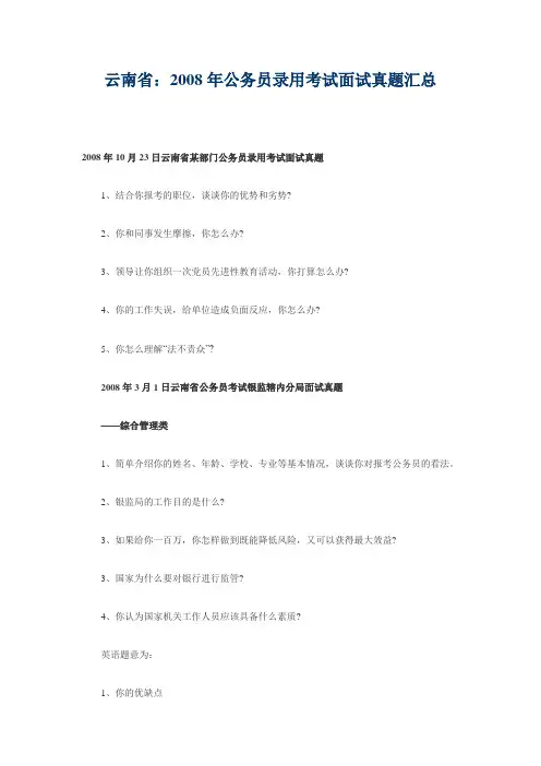 云南省：2008年公务员录用考试面试真题汇总