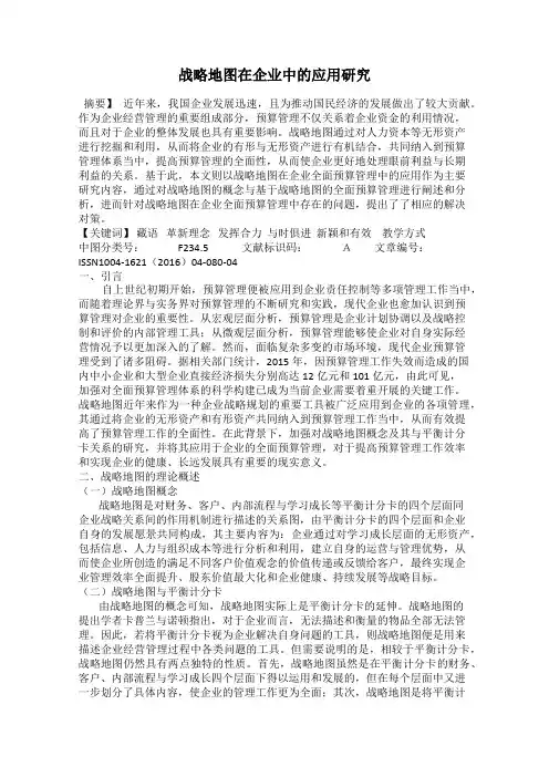 战略地图在企业中的应用研究