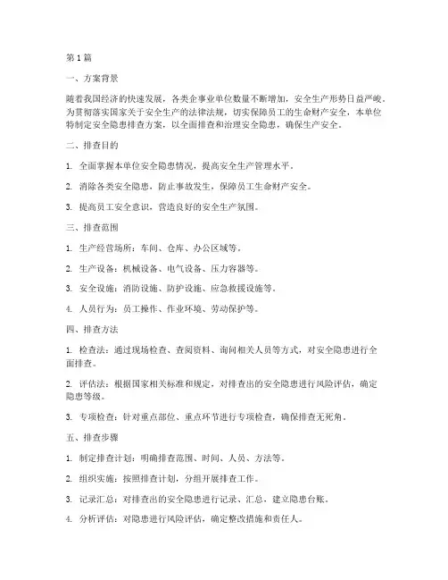 单位排查安全隐患方案(3篇)