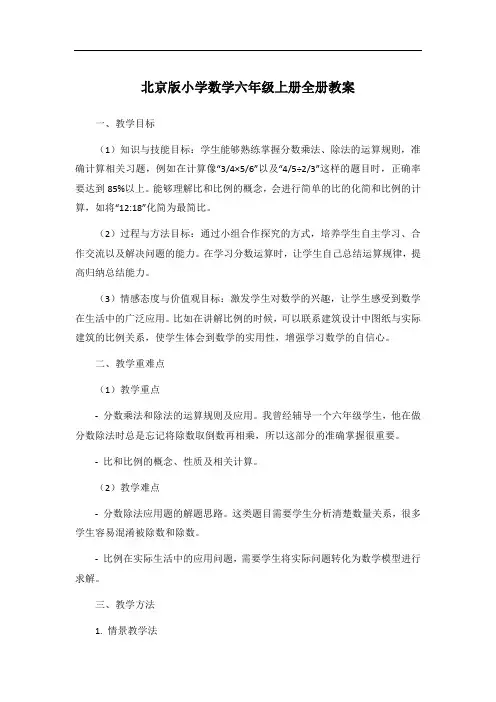 北京版小学数学六年级上册全册教案