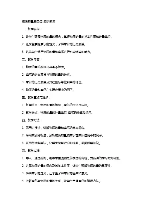 物质的量的单位摩尔教案