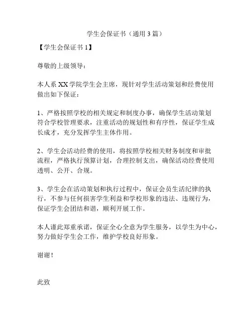 学生会保证书(通用3篇)