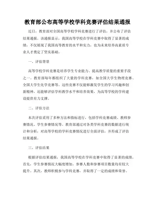 教育部公布高等学校学科竞赛评估结果通报