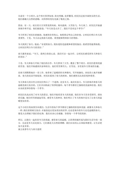 寓言故事冬天与春天道理