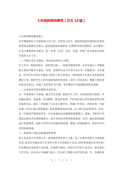 七年级的教师随笔(范文10篇)