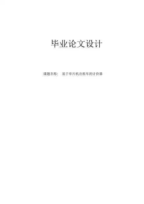 基于单片机出租车的计价器毕业论文设计