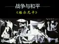 赏析毕加索的格尔尼卡_课件