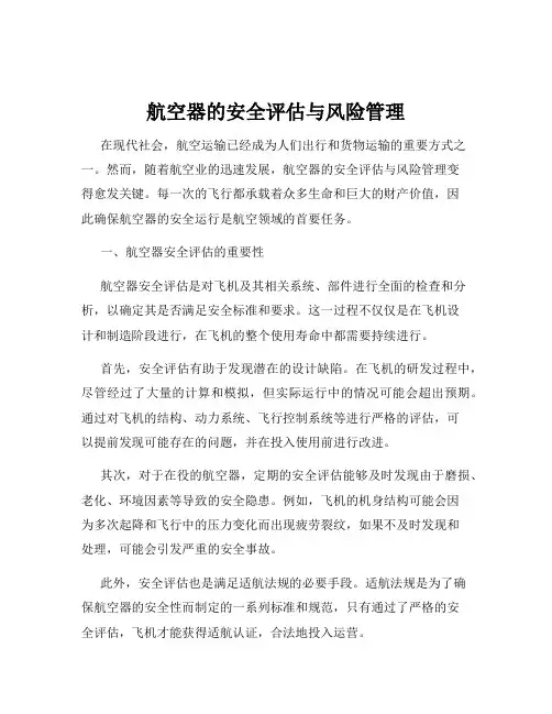 航空器的安全评估与风险管理