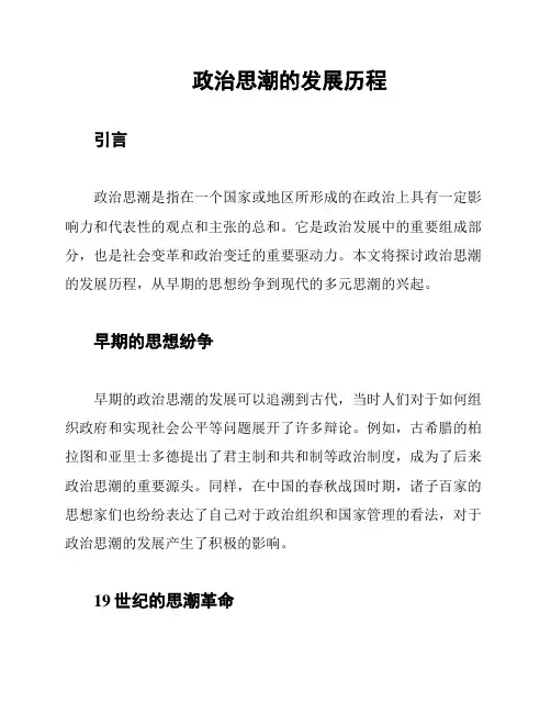 政治思潮的发展历程