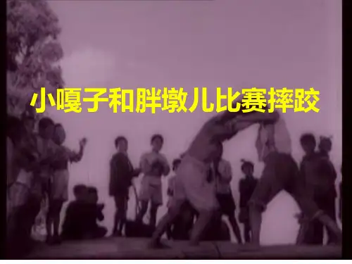 《小嘎子和胖墩比赛摔跤》PPT课件