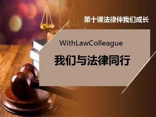 七年级道德与法治下册 《我们与法律同行》