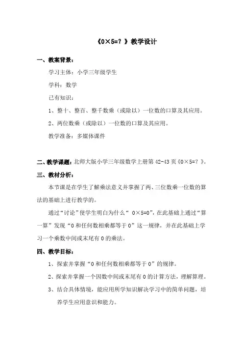 《0×5》教学设计