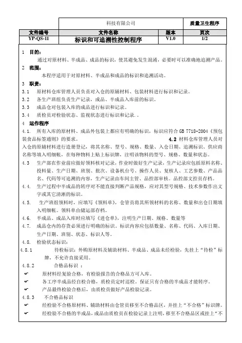 ISO22000-标识和可追溯性控制程序