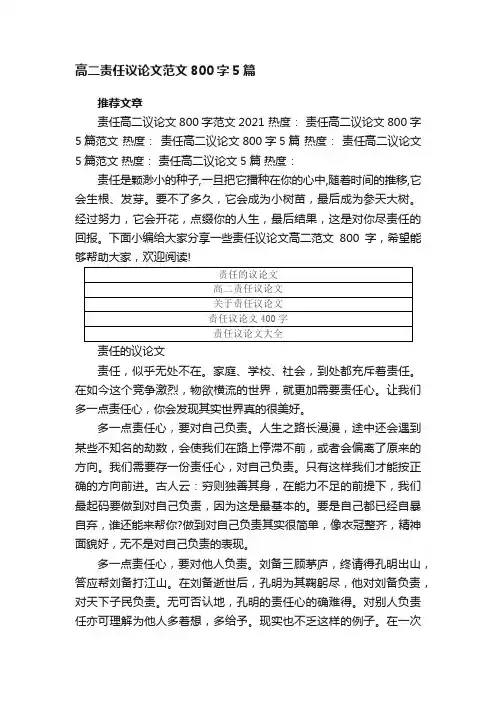 高二责任议论文范文800字5篇