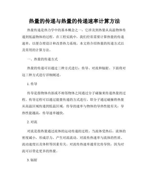 热量的传递与热量的传递速率计算方法