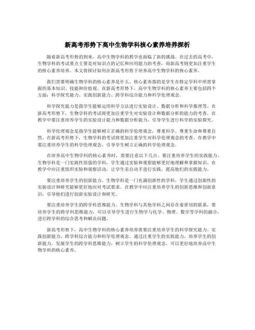 新高考形势下高中生物学科核心素养培养探析