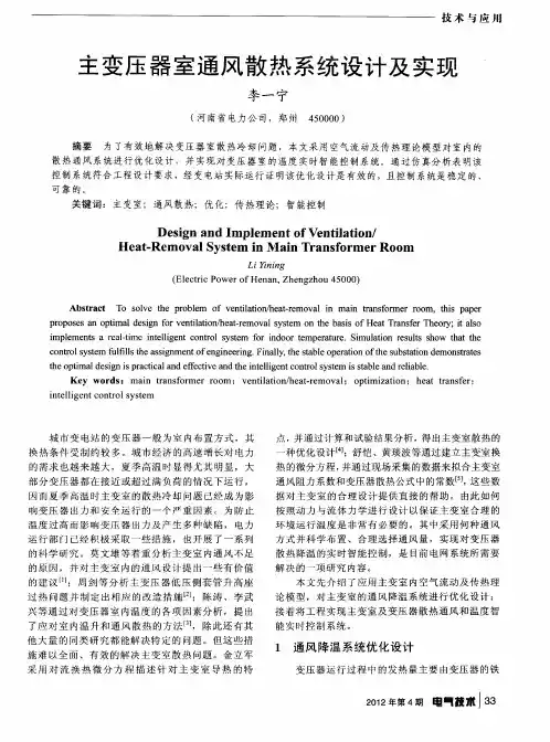 主变压器室通风散热系统设计及实现