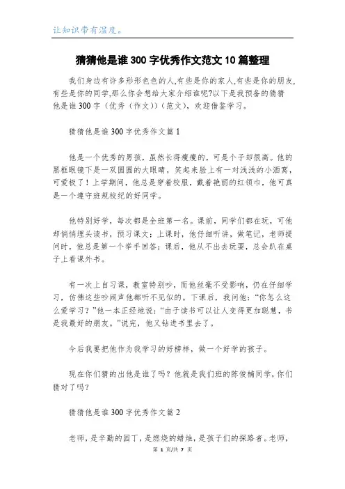猜猜他是谁300字优秀作文范文10篇整理_1