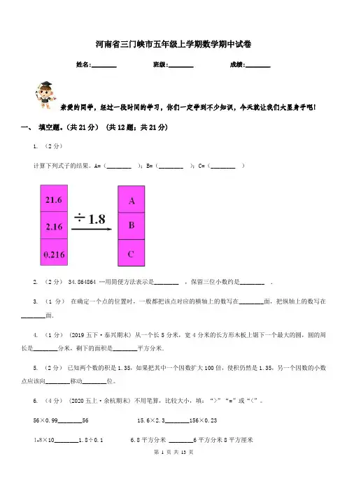 河南省三门峡市五年级上学期数学期中试卷