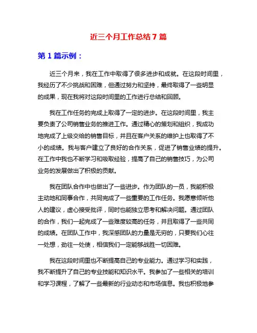 近三个月工作总结7篇