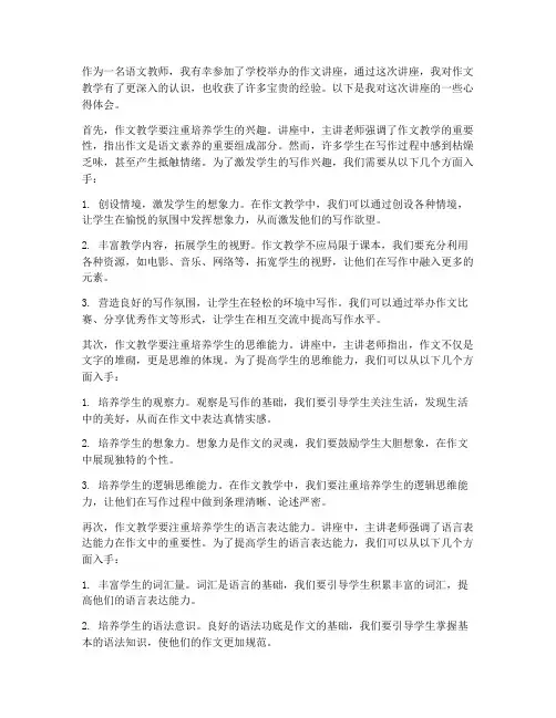 作文讲座教学心得体会
