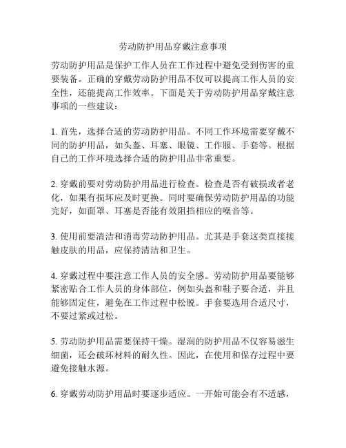 劳动防护用品穿戴注意事项