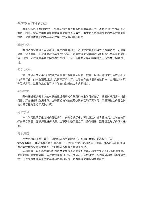 数学教育的创新方法