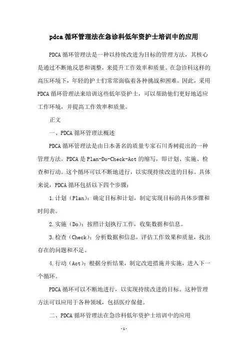 pdca循环管理法在急诊科低年资护士培训中的应用