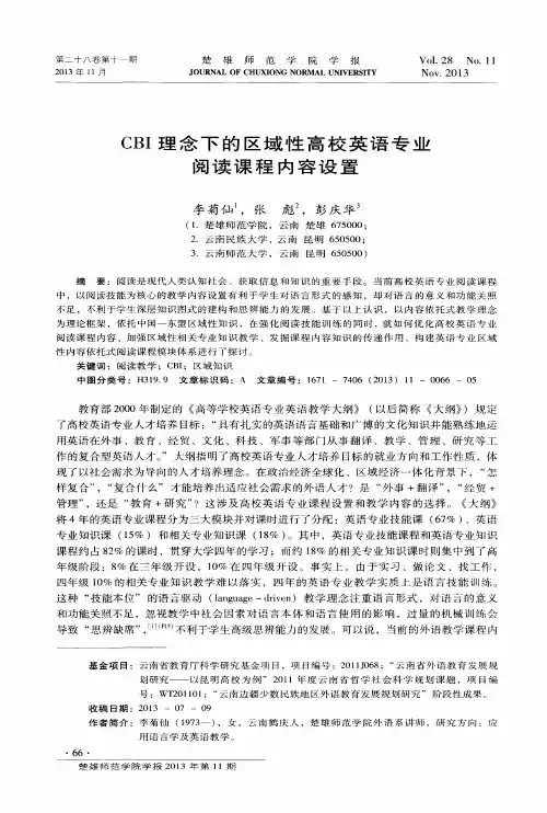 CBI理念下的区域性高校英语专业阅读课程内容设置