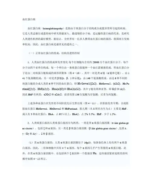血红蛋白病