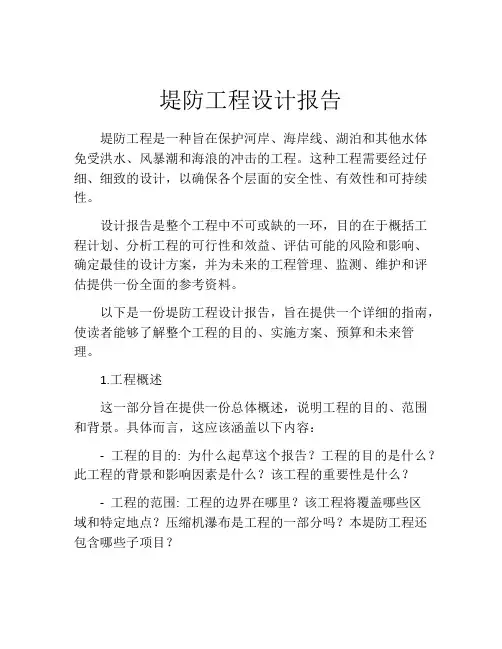 堤防工程设计报告
