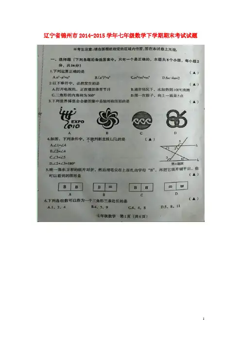 辽宁省锦州市七年级数学下学期期末考试试题(扫描版) 