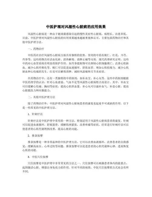 中医护理对风湿性心脏病的应用效果