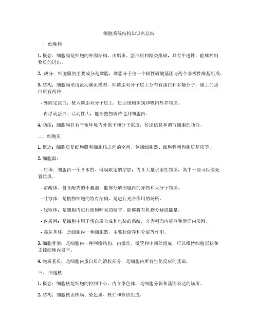 细胞系统结构知识点总结