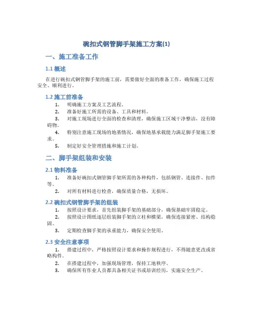 碗扣式钢管脚手架施工方案(1)
