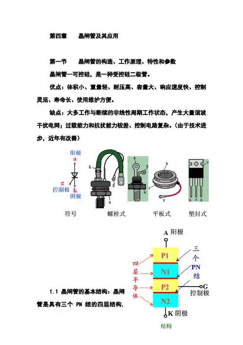 04第四章    晶闸管及其应用