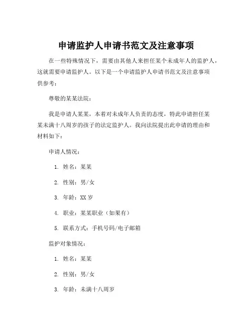 申请监护人申请书范文
