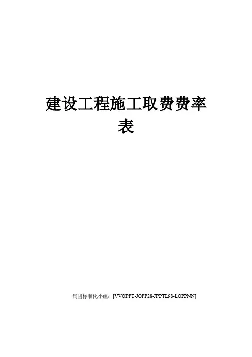 建设工程施工取费费率表