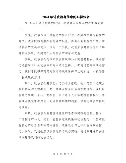 2024年讲政治有信念的心得体会