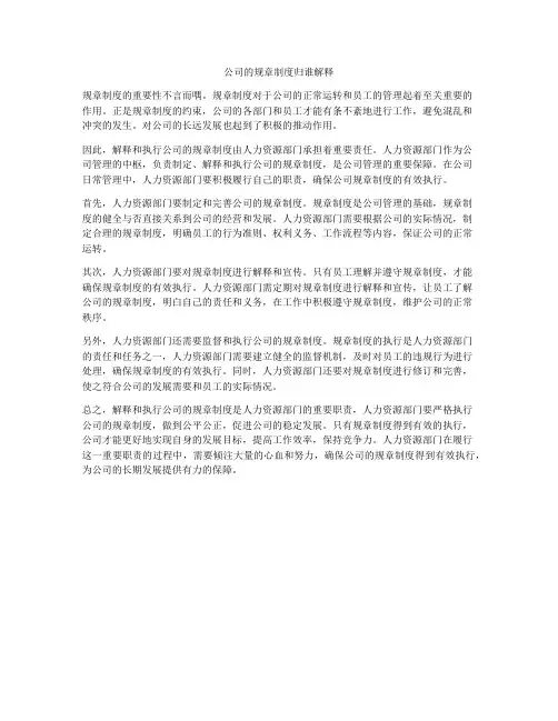 公司的规章制度归谁解释