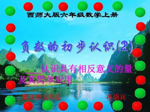 西师大版六年级数学上册  负数的初步认识2